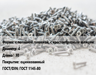 Шуруп с потайной головкой, с крестообразным шлицем 4х30 оцинкованный ГОСТ: ГОСТ 1145-80, кг цена от 129.95 Тг / кг, где купить, условия доставки в Кызылорде и Кызылординской области